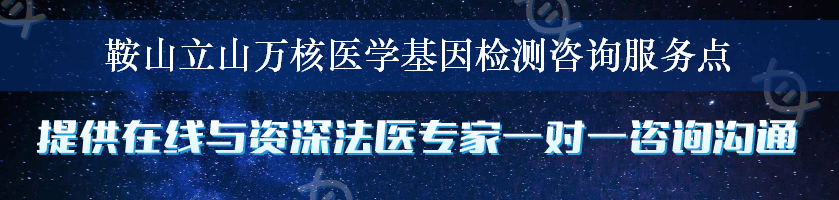 鞍山立山万核医学基因检测咨询服务点